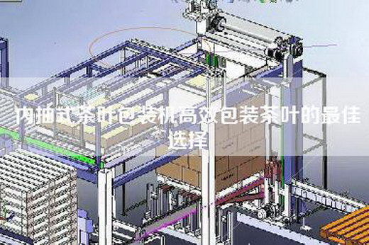 内抽式茶叶包装机高效包装茶叶的最佳选择