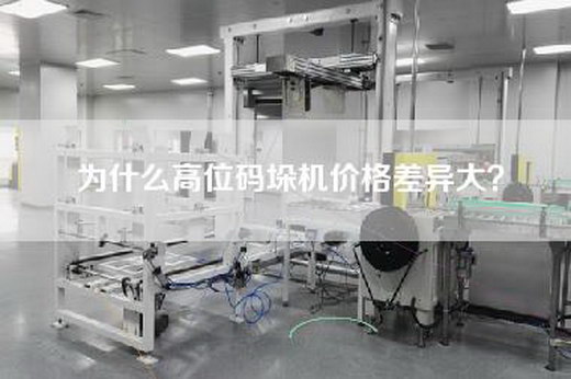 为什么高位码垛机价格差异大？